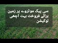 Land for sale on best location || زمین برائے فروخت بہت اچھی لوکیشن