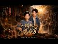 ENG SUB 🔥【全網首發】《一锅热气满庭芳》酱香老板娘进城创业,卤肉绝技征服全城!#热血#漫剧#爽文#爽剧#赛博剧场