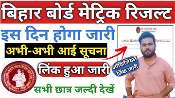 Bihar board matric result Link Active | Bihar board 10th result check | Bihar board matric result