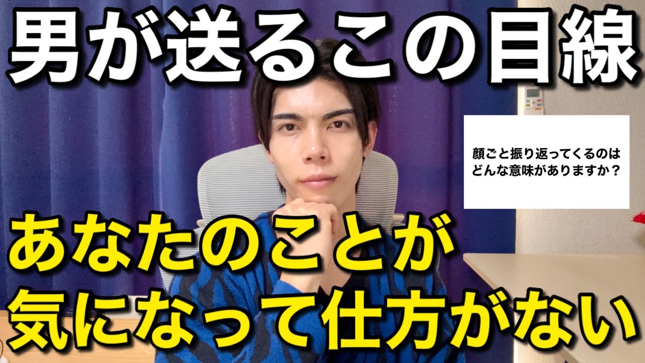 男が送るこの目線…あなたのことが気になって仕方がないです！