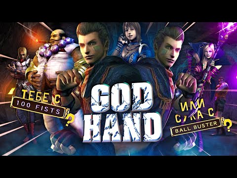 Video: God Hand