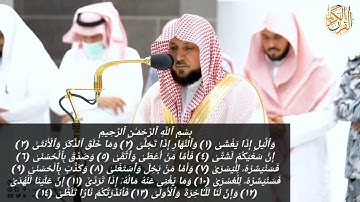 صلاة المغرب الشيخ د ماهر المعيقلي سورة الليل كاملة ٩ جمادي الأخرة ١٤٤٤ هجري