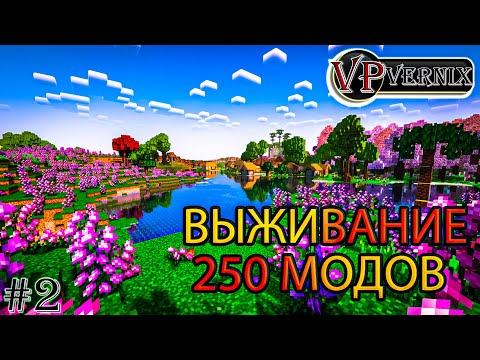 Видео: 😱НОВОЕ ВЫЖИВАНИЕ 250 МОДОВ!!!😱2ЧАСТЬ!!!😱