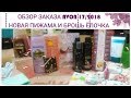 ОБЗОР ЗАКАЗА AVON 17/2018. Новая пижама и брошь ёлочка.