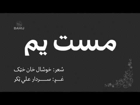 Mast Yem | Khushal Khan | Sardar Ali Takkar | مست يم | خوشال خان خټک | سردار علي ټکر