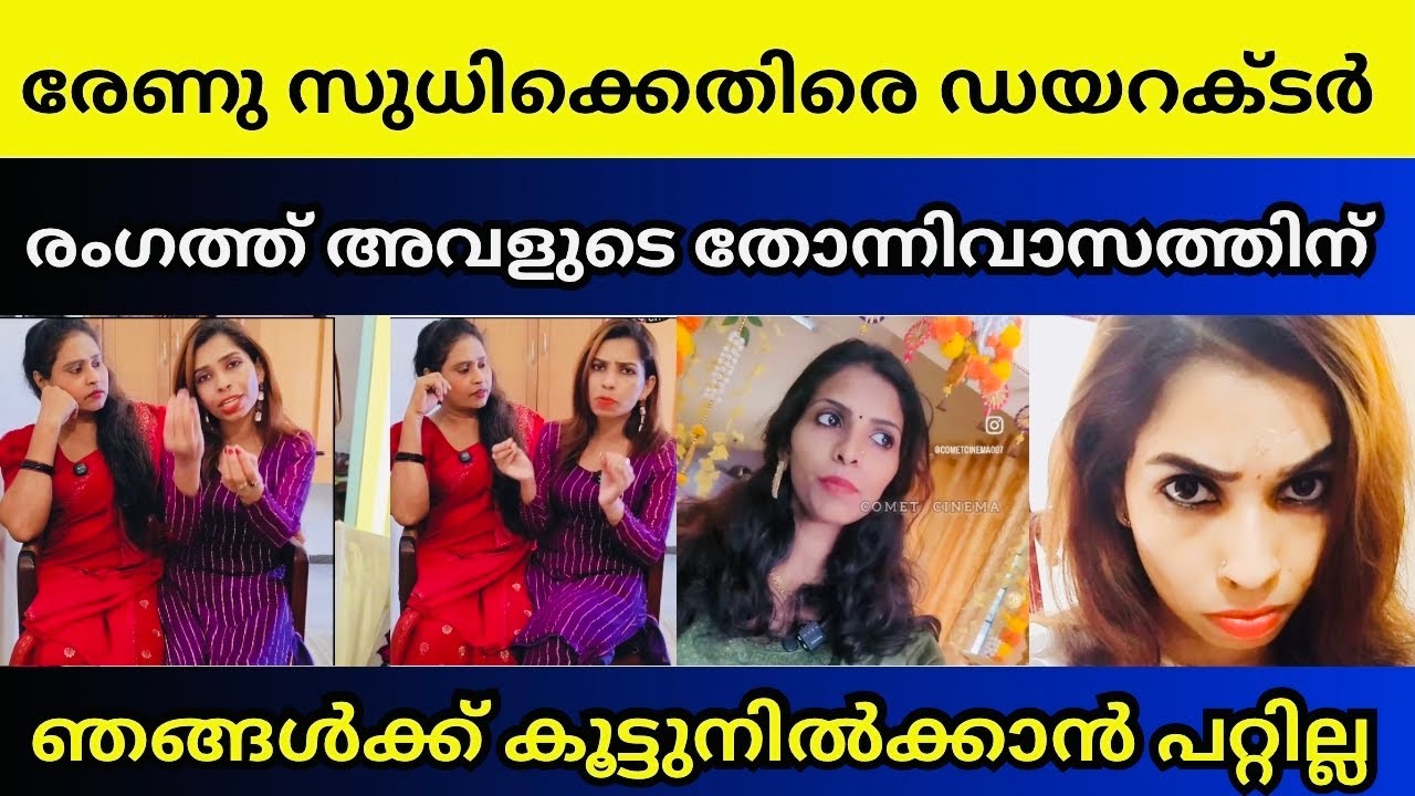 ഷൂട്ടിംഗ് സെറ്റിൽവെച്ച് രേണുവിനെ പിടിച്ചിറക്കി കൂട്ടുകാരി | Renu Sudhi 