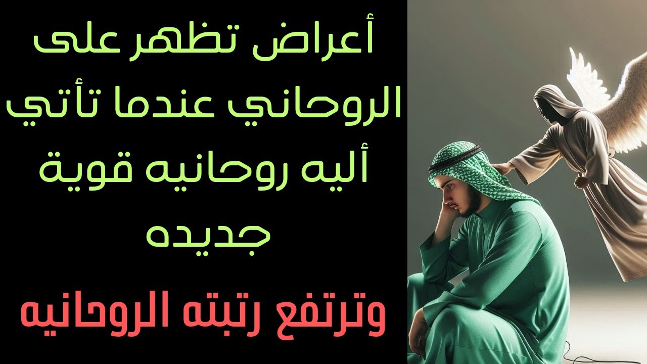 أعراض تظهر على الروحاني عند اكتساب روحانيه جديده تأتي اليك و ارتفاع رتبتك الروحانيه