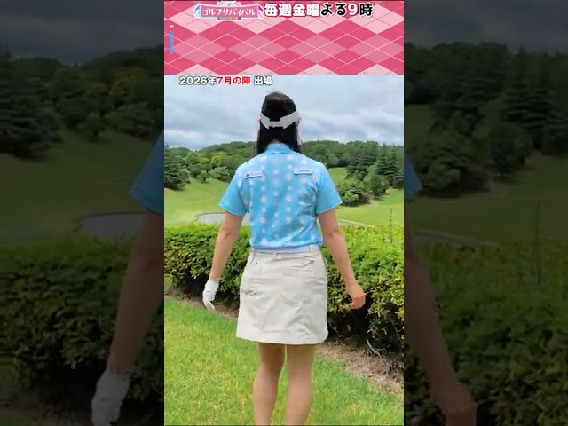 今 綾奈【ゴルフウェア特集】ゴルサバ７月の陣はレギュラー放送１００ヵ月目🎉ゴルサバ出場選手の“勝負ウェア”紹介！#女子ゴルフ #ゴルフウェア #ゴルサバ #ゴルフ