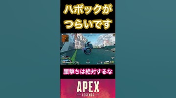 ごめんハボックきついわ【APEX】#apex #apexlegends #apexclips #エーペックス #エーペックスレジェンズ #shots
