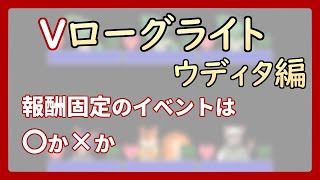 【 #ゲーム制作 】【 タイトル未定 】報酬固定のイベントを考えていますが、どうでしょうか？【 #ケモノVtuber 】【 #ウディタ 】
