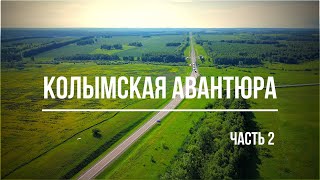 КОЛЫМСКАЯ АВАНТЮРА - или путешествие из Анапы до Магадана и обратно. Часть 2 (Байкал - Трасса А-360)