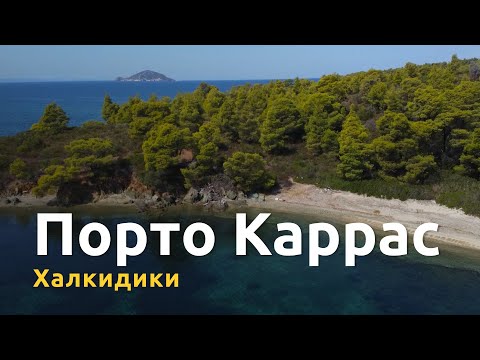 Скрытые пляжи роскошного курортного комплекса Порто Каррас