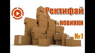 РЕКТИФАЙ - НОВИНКИ 2018 - №1