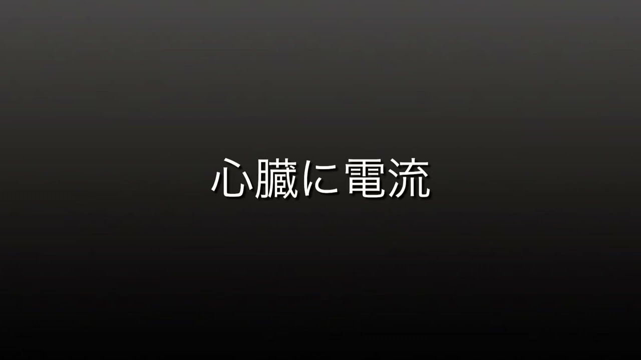 心臓に電流流す