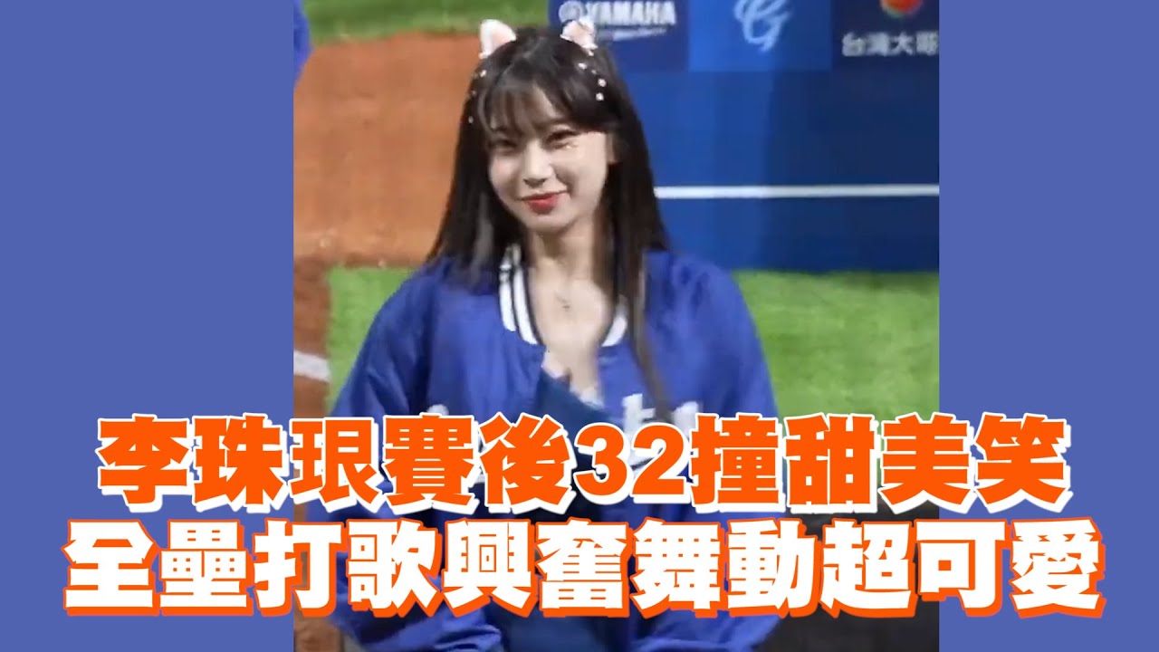 李珠珢賽後32撞甜美笑全壘打歌興奮舞動超可愛- YouTube