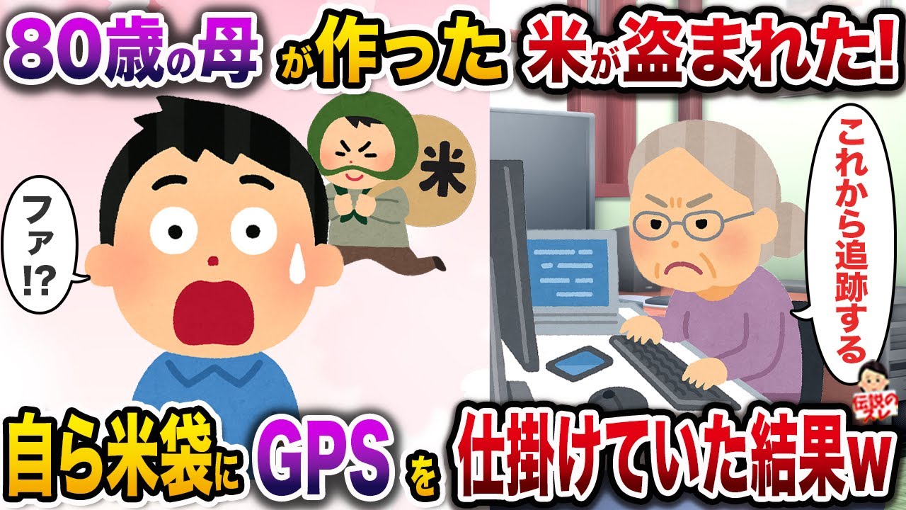 80歳の母が作った米が連日盗まれた！→自ら米袋にGPSを仕掛けていた結果w【伝説のスレ】【修羅場】