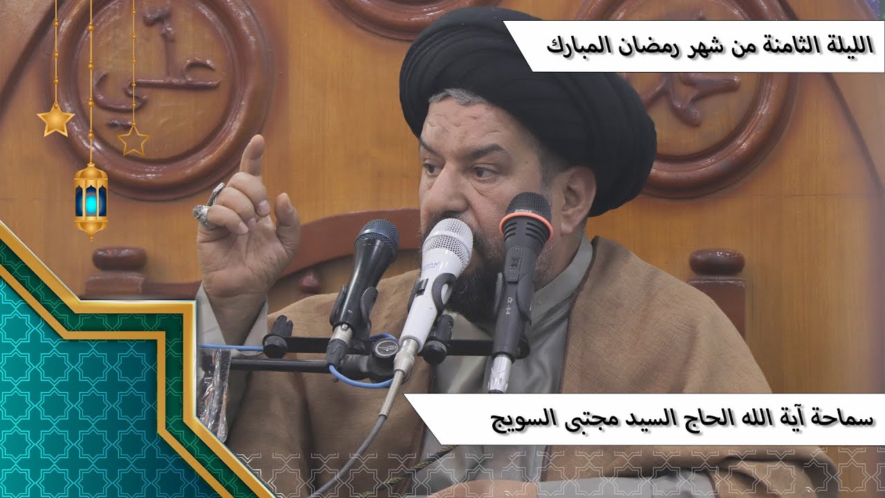 #الليلة_الثامنة من #شهر_رمضان المبارك - سماحة آية الله الحاج السيد مجتبى السويج دام ظله 9/1447