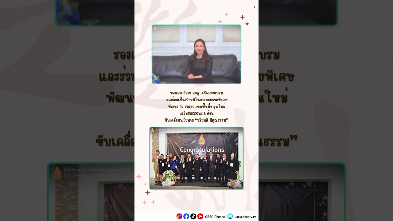 สร้างความรู้ คู่คุณค่า พัฒนาอย่างไม่หยุดยั้ง 🎓 #สพฐ #news #obecchannel #obec #education #การศึกษา