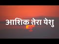 Main Aashiq Tera Yeshu(Lyrics) - Hindi Christian Song | Christ the band..