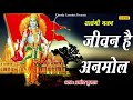 सत्संगी भजनं : जीवन है अनमोल  || Pramod Kumar || Most Popular Satsangi Bhajan