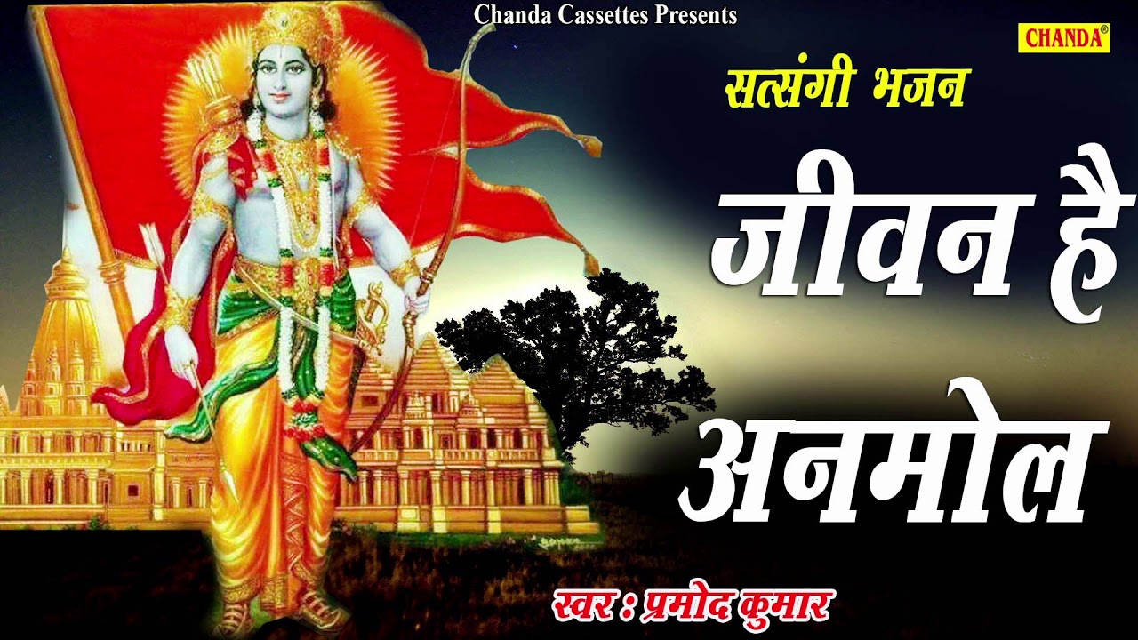 सत्संगी भजनं : जीवन है अनमोल  || Pramod Kumar || Most Popular Satsangi Bhajan