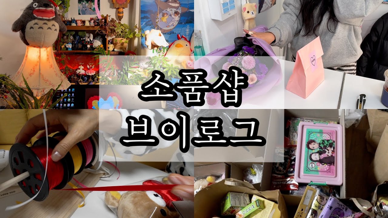 하마상점 두번째 매장 계약 ❤️‍🔥 포장 꿀팁 , 사라진 원시인 인형 , 수원 소품샵 투어 , 새로운 소품샵 브이로그 시작 