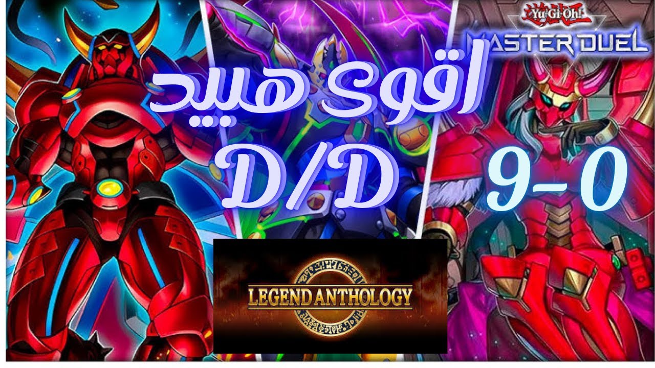 شرح مجموعة D/D فل كومبو يابرو - تختيم الحدث بارخص مجموعة - يوغي يو ماستر دول - YugIoh Master Duel