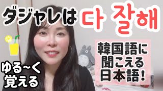韓国語に聞こえる日本語でゆる く勉強 ダジャレ韓国語 Youtube 韓国語に聞こえる日本語でゆる く勉強 ダジャレ韓国語 Youtube