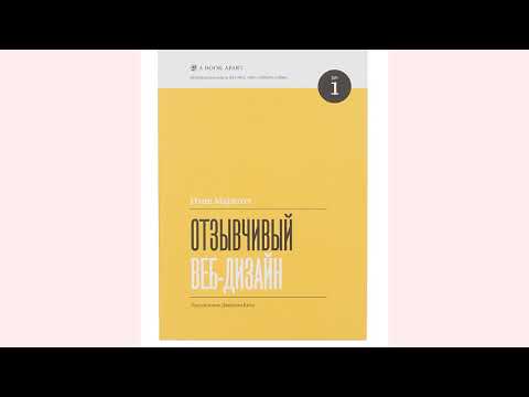 видео рецензия или подкаст на книгу "Отзывчивый Веб дизайн"