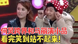 何炅演小品也太好笑了被马丽嘲笑女人味儿十足,这姿势太妖娆了小品 《超幸福的幸福》 #欢乐剧场