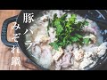 【肉屋が教える】豚バラみぞれ鍋/大根の水分だけで煮込む究極の深みと甘み