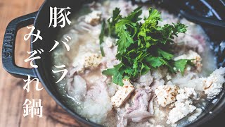 【肉屋が教える】豚バラみぞれ鍋/大根の水分だけで煮込む究極の深みと甘み