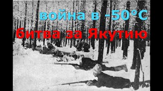 🥶 война в -50⁰C мороза | "Якутский поход"  белогвардейцев 1923 год