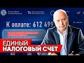 ЕДИНЫЙ НАЛОГОВЫЙ СЧЕТ и ПЛАТЕЖ. Как Все Это Работает??