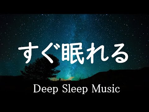 あっという間に眠れる睡眠BGM 【途中広告なし】今メディアで話題のいつの間にか寝ている睡眠BGM 24時間ライブ放送 Relaxing Deep Sleep BGM
