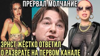 🔞Эрнст Проговорился! Кто спонсирует РАЗВРАТ на первом канале? Почему INSTASAMKA попала в шоу ГОЛОС?