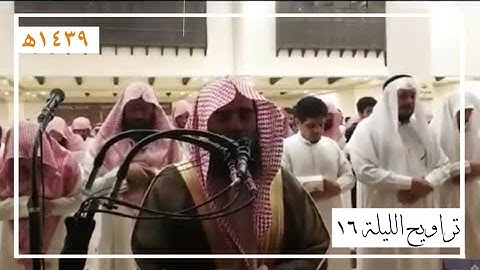 تراويح الليلة 16 كاملة للقارئ محمد اللحيدان | رمضان 1439