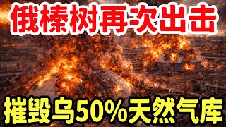 Download Lagu 榛树再次出击，摧毁乌50%地下天然气库，俄夺占利曼重要据点！ MP3