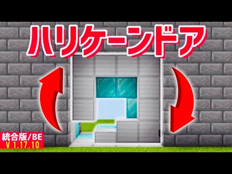 【統合版/BE】史上最高にカッコいい！ハリケーンドア〔作り方/Tutorial〕『PE/Switch/PS4/Xbox/Win10』