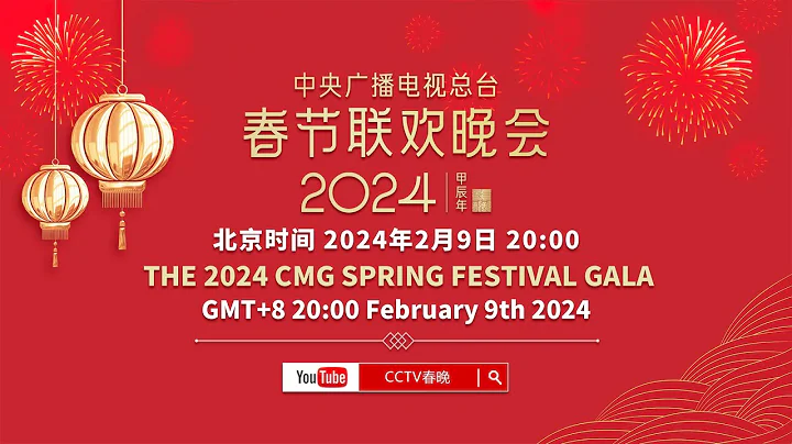 ​​​北京时间2月9日晚八点 《2024年中央广播电视总台春节联欢晚会》与您不见不散！| CCTV春晚 - DayDayNews