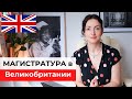 Образование в Англии | Как выбрать и поступить в Магистратуру в Великобритании | Яна Драпкина-Уэхара