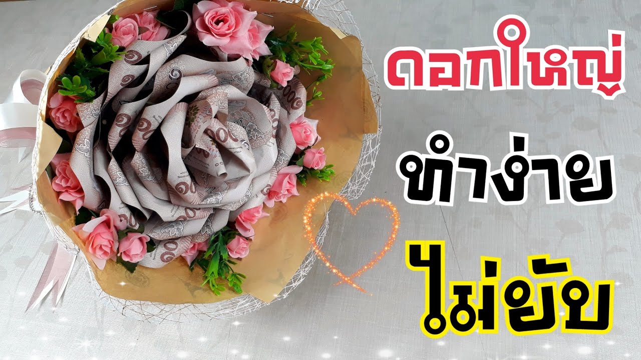 พับเงินเป็นกุหลาบ  ดอกใหญ่ จัดช่อแบบง่าย ด้วยตัวเอง | DIY ง่ายนิดเดียว