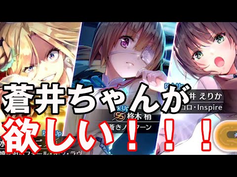 【へブバン】蒼井ちゃんピックアップきたー！推しキャラだからほんっとに出てほしい・・・【ヘブンバーンズレッド】