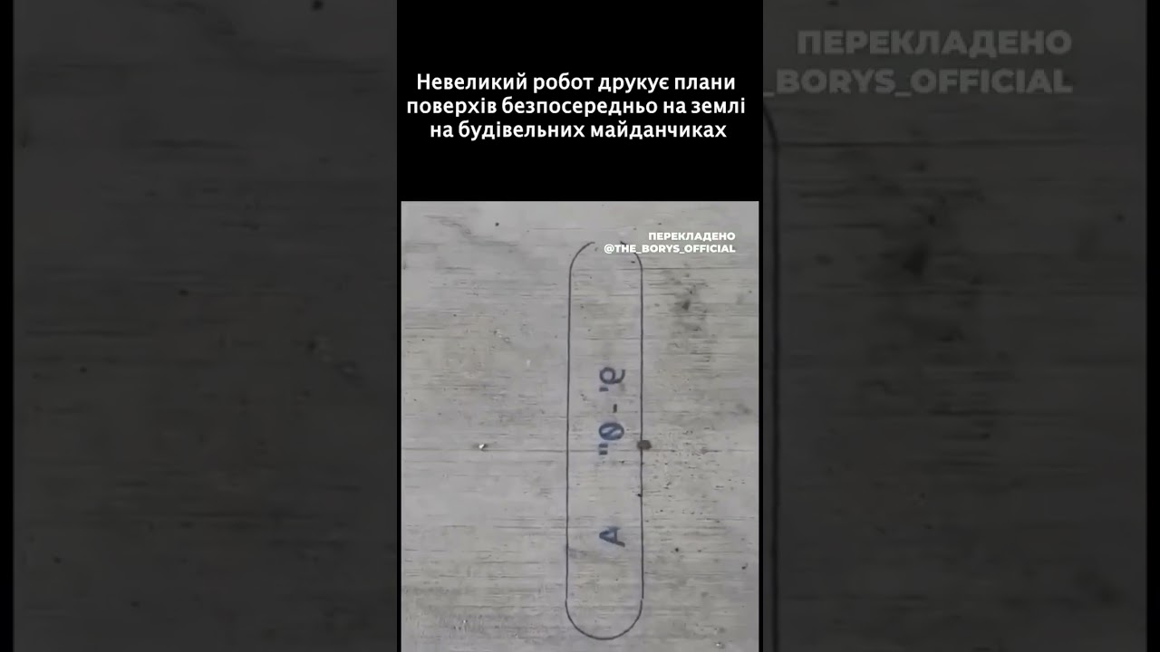 Робот друкує плани поверхів 