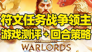 【微信小程序：刺客边风科技】；《符文任务：战争领主RuneQuest: Warlords》深度测评报告！回合制策略战棋游戏，SLG战略战术角色扮演玩法，2025年12月热门新游戏推荐！