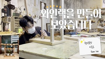 [목공] 와인랙 만들기  / [Woodworking] Making A Wine Rack