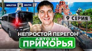 "АВТО-ПРИКЛЮЧЕНИЕ: Пересекая Россию на Honda Stepwgn - Иркутск".