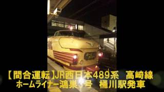 【間合運転】JR西日本489系　高崎線　ﾎｰﾑﾗｲﾅｰ鴻巣3号　桶川駅発車