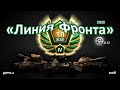 Линия фронта  Май день 2(«Экспедиция 2020») ! World of Tanks...