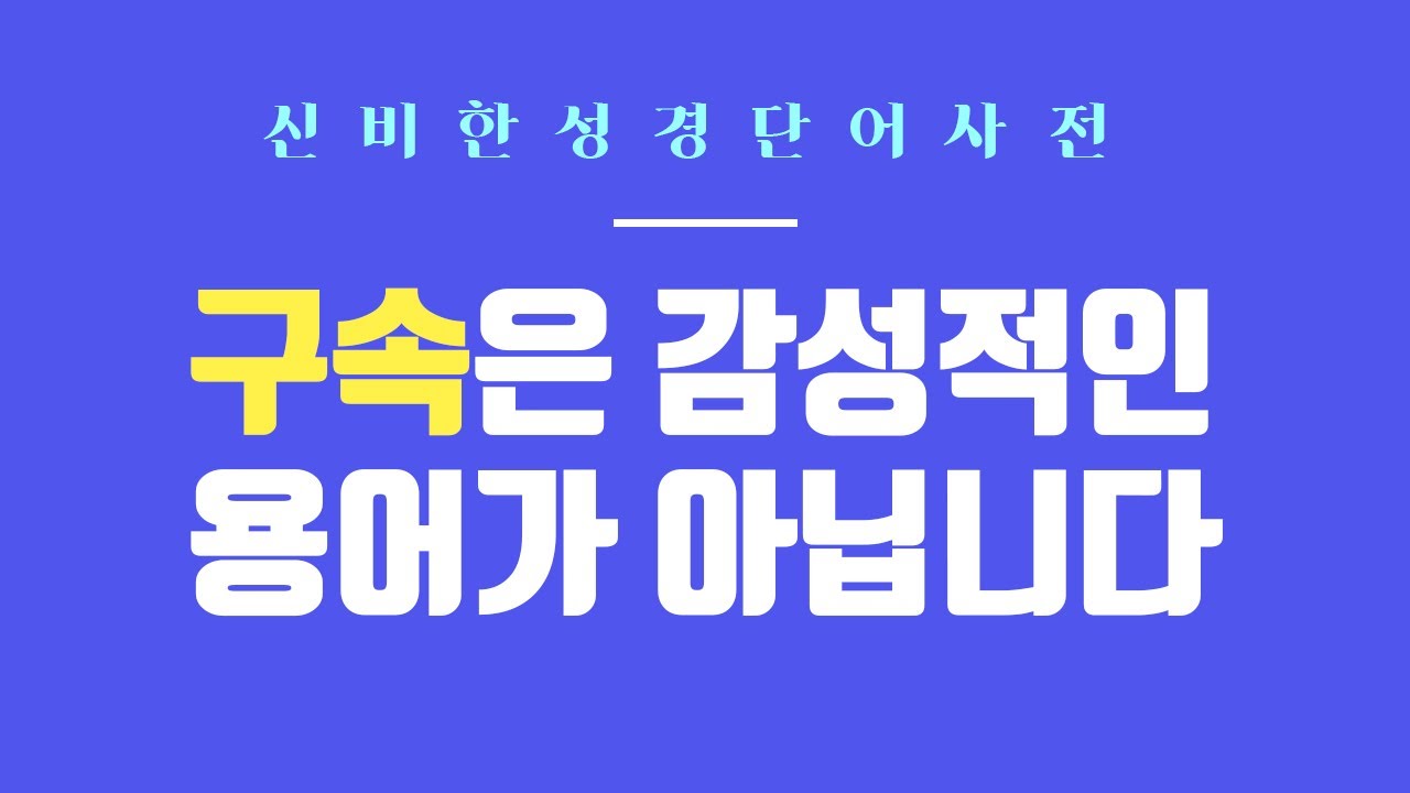 [신비한 성경단어사전] 구속은 감성적인 용어가 아닙니다 | 다니엘김선교사